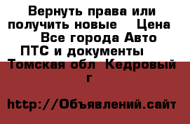 Вернуть права или получить новые. › Цена ­ 1 - Все города Авто » ПТС и документы   . Томская обл.,Кедровый г.